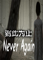 到此为止(Never Again) PC中文版